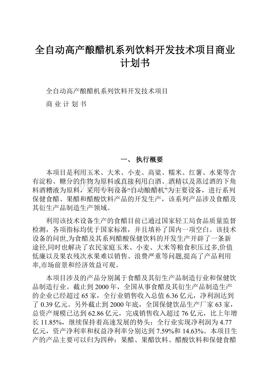 全自动高产酿醋机系列饮料开发技术项目商业计划书.docx