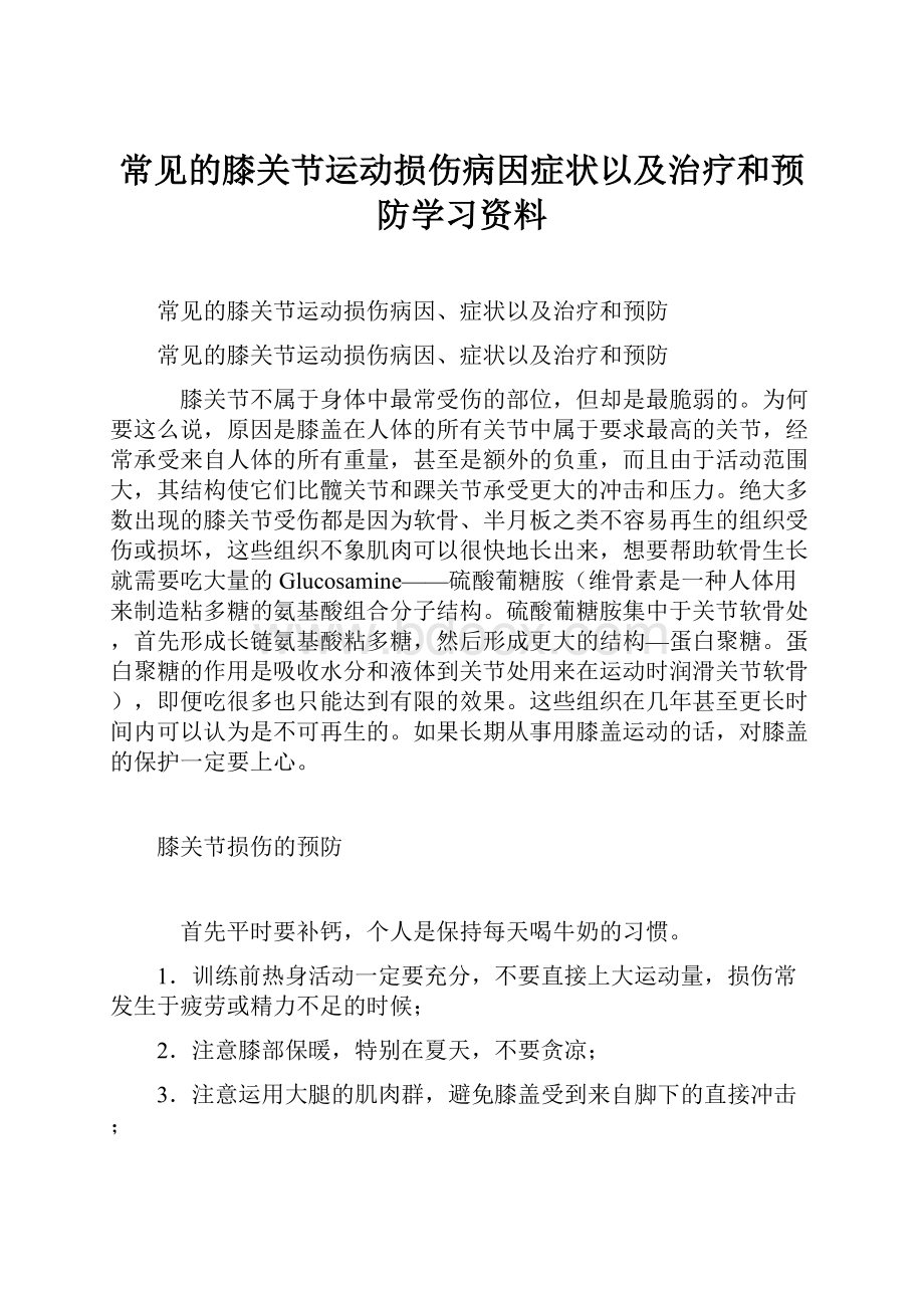 常见的膝关节运动损伤病因症状以及治疗和预防学习资料.docx