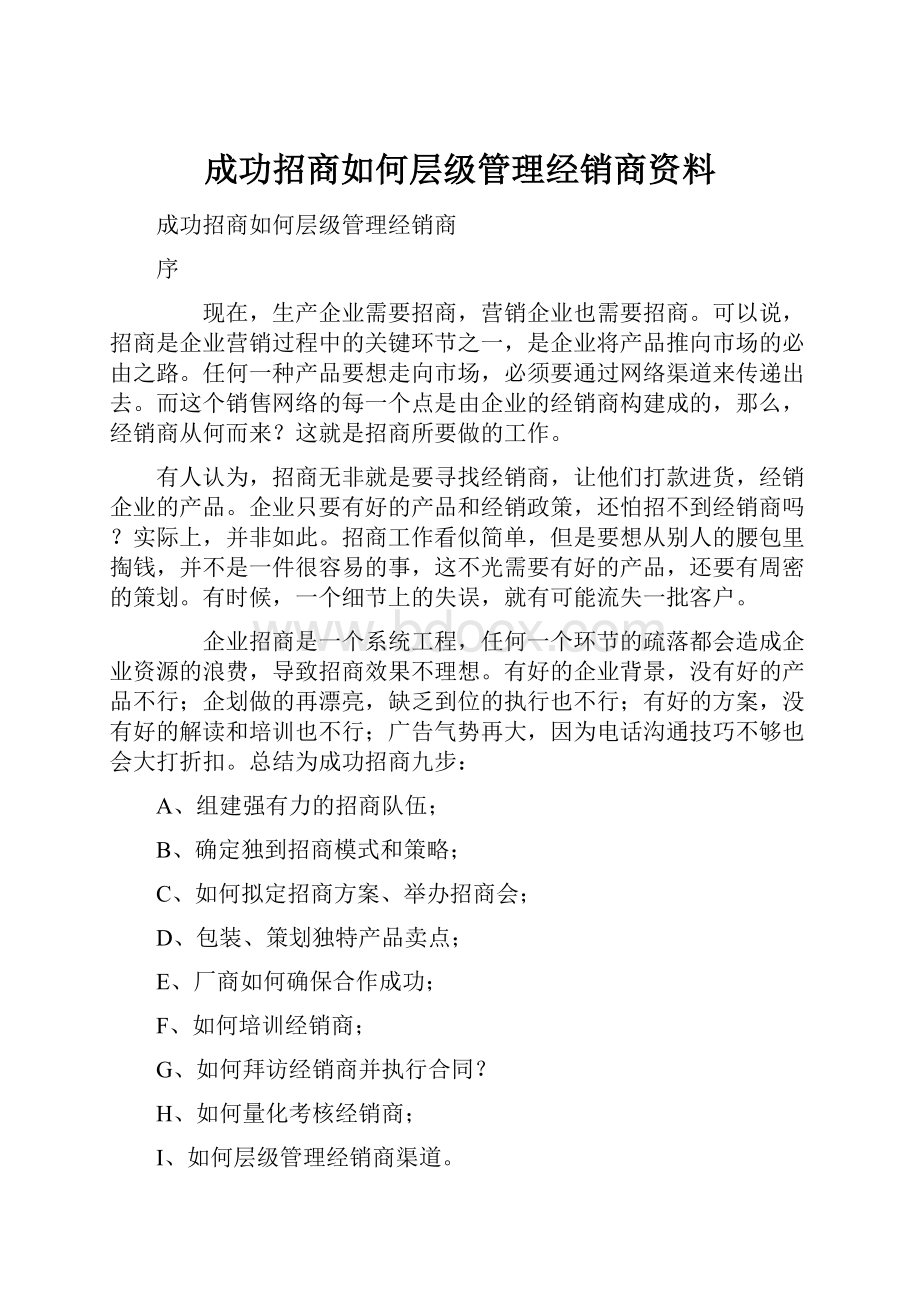 成功招商如何层级管理经销商资料.docx