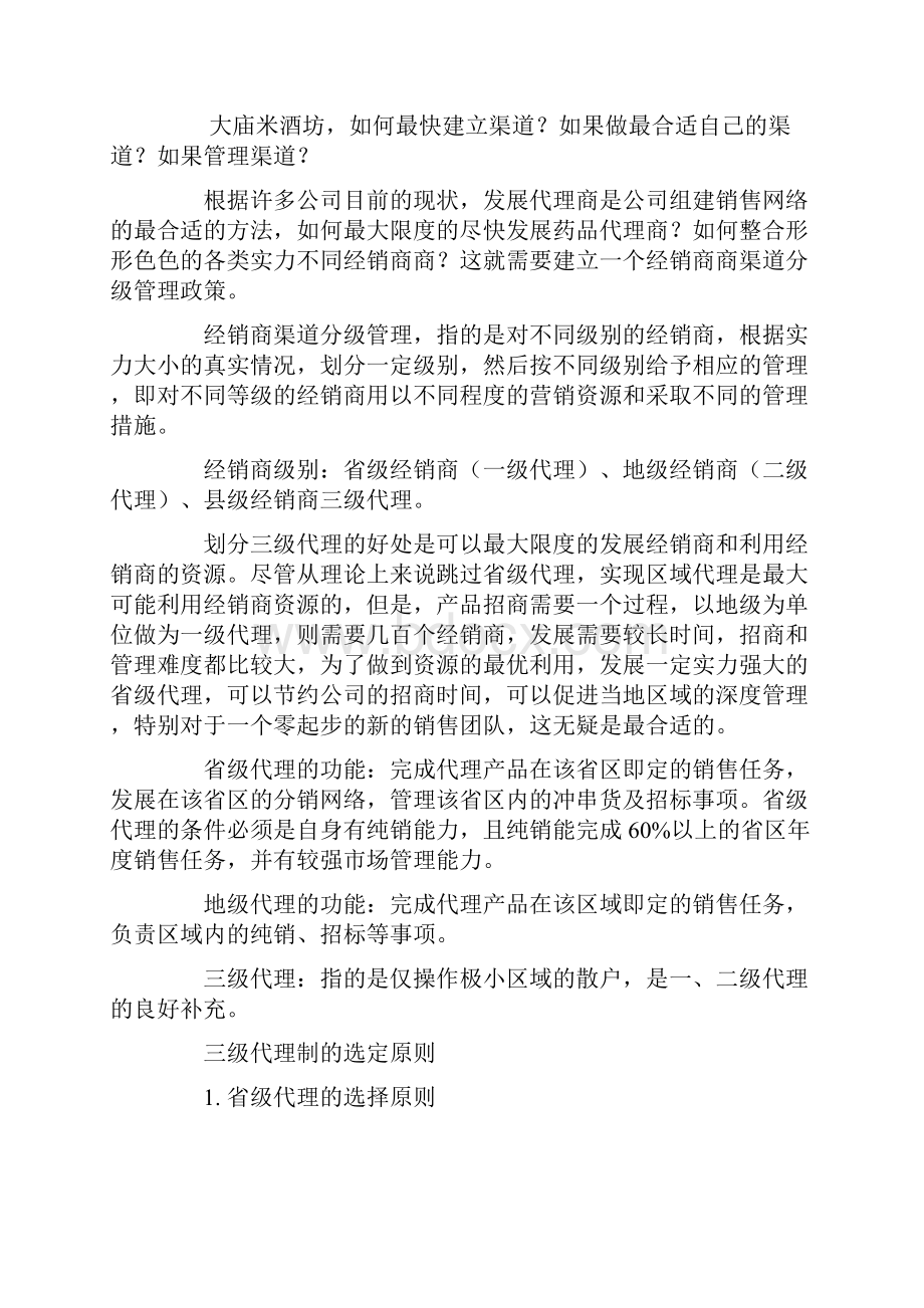 成功招商如何层级管理经销商资料.docx_第2页