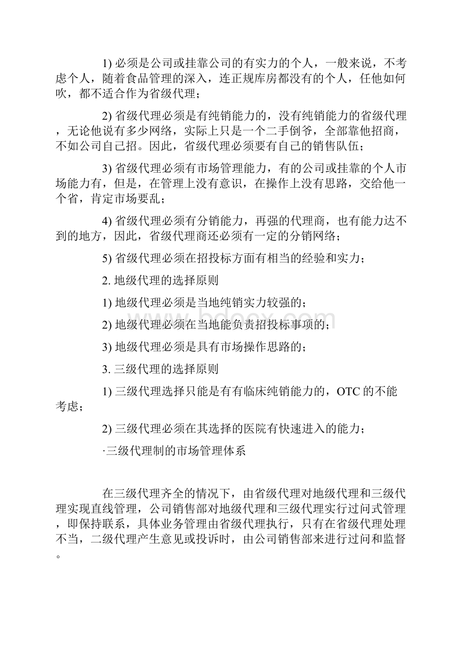 成功招商如何层级管理经销商资料.docx_第3页