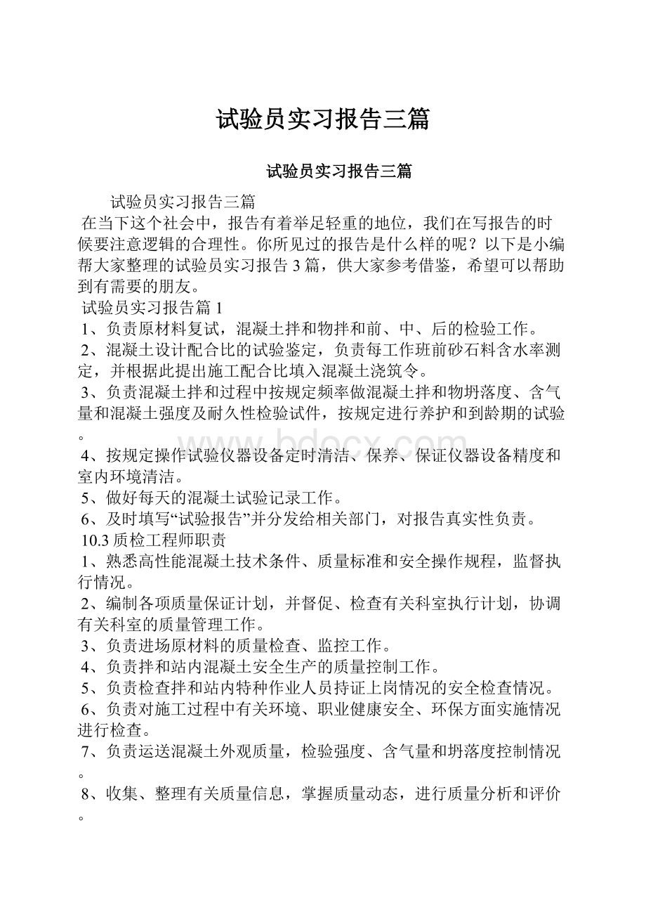 试验员实习报告三篇.docx_第1页