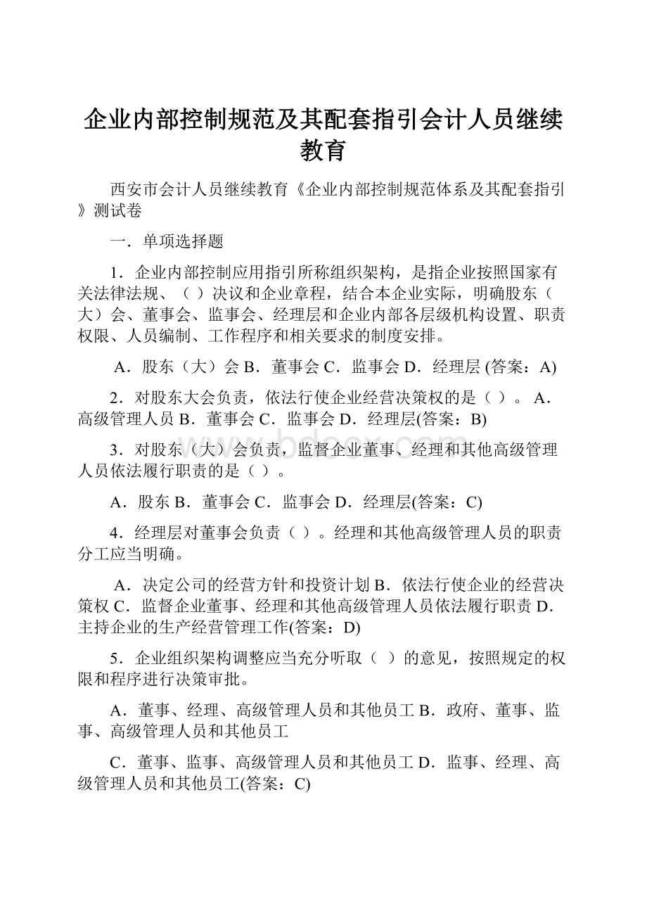 企业内部控制规范及其配套指引会计人员继续教育.docx