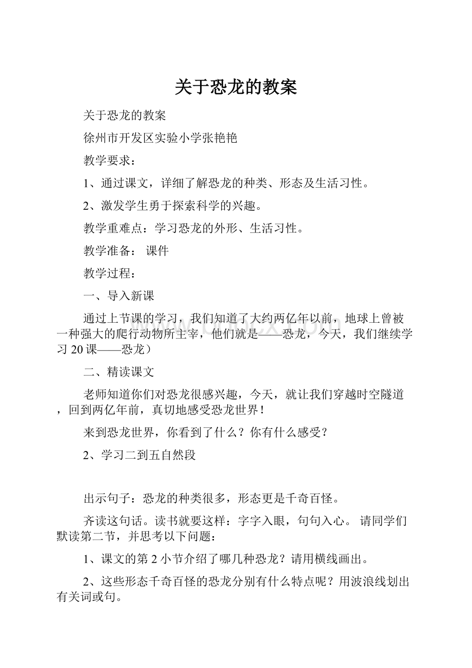 关于恐龙的教案.docx