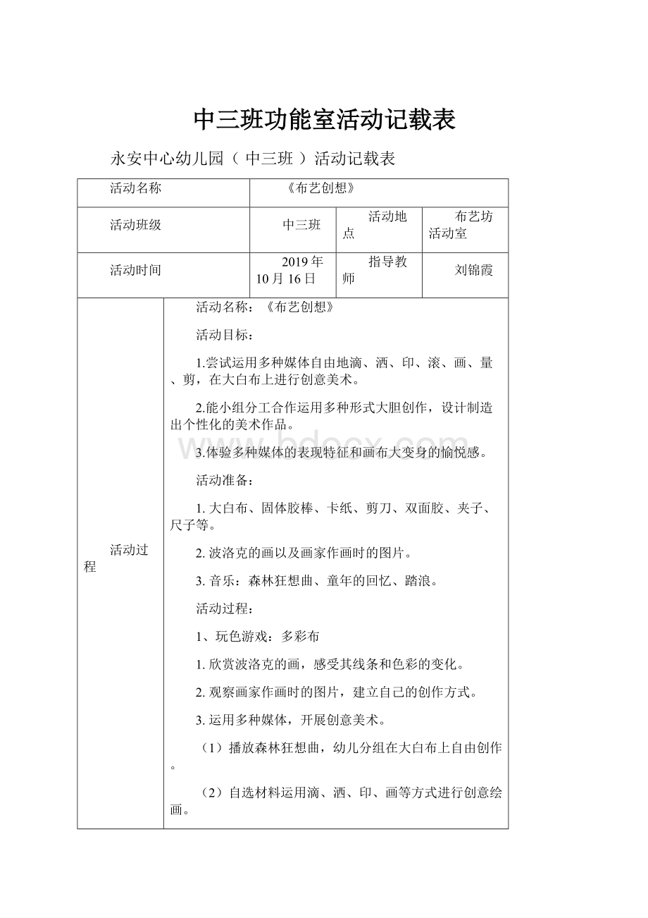 中三班功能室活动记载表.docx_第1页