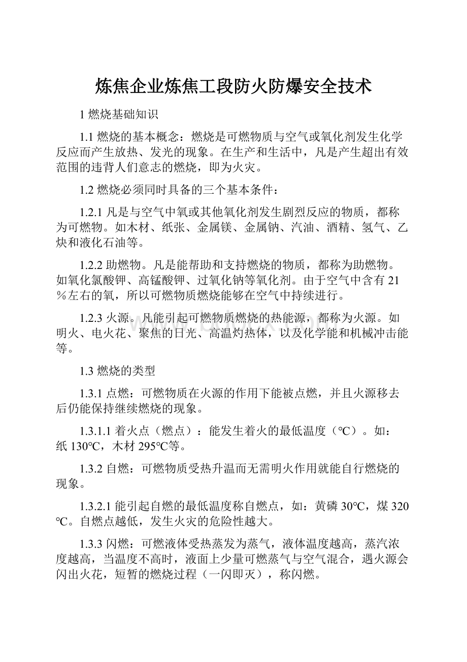 炼焦企业炼焦工段防火防爆安全技术.docx_第1页