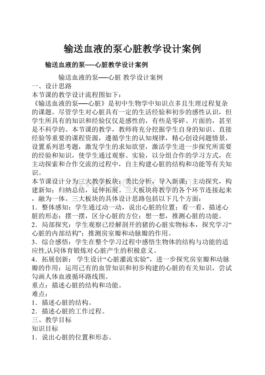 输送血液的泵心脏教学设计案例.docx_第1页