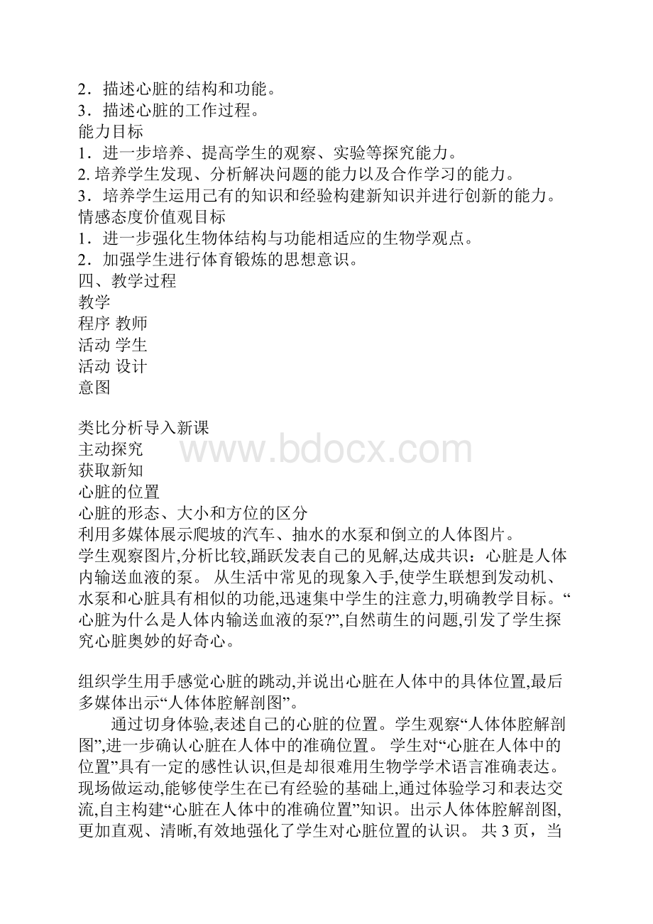 输送血液的泵心脏教学设计案例.docx_第2页