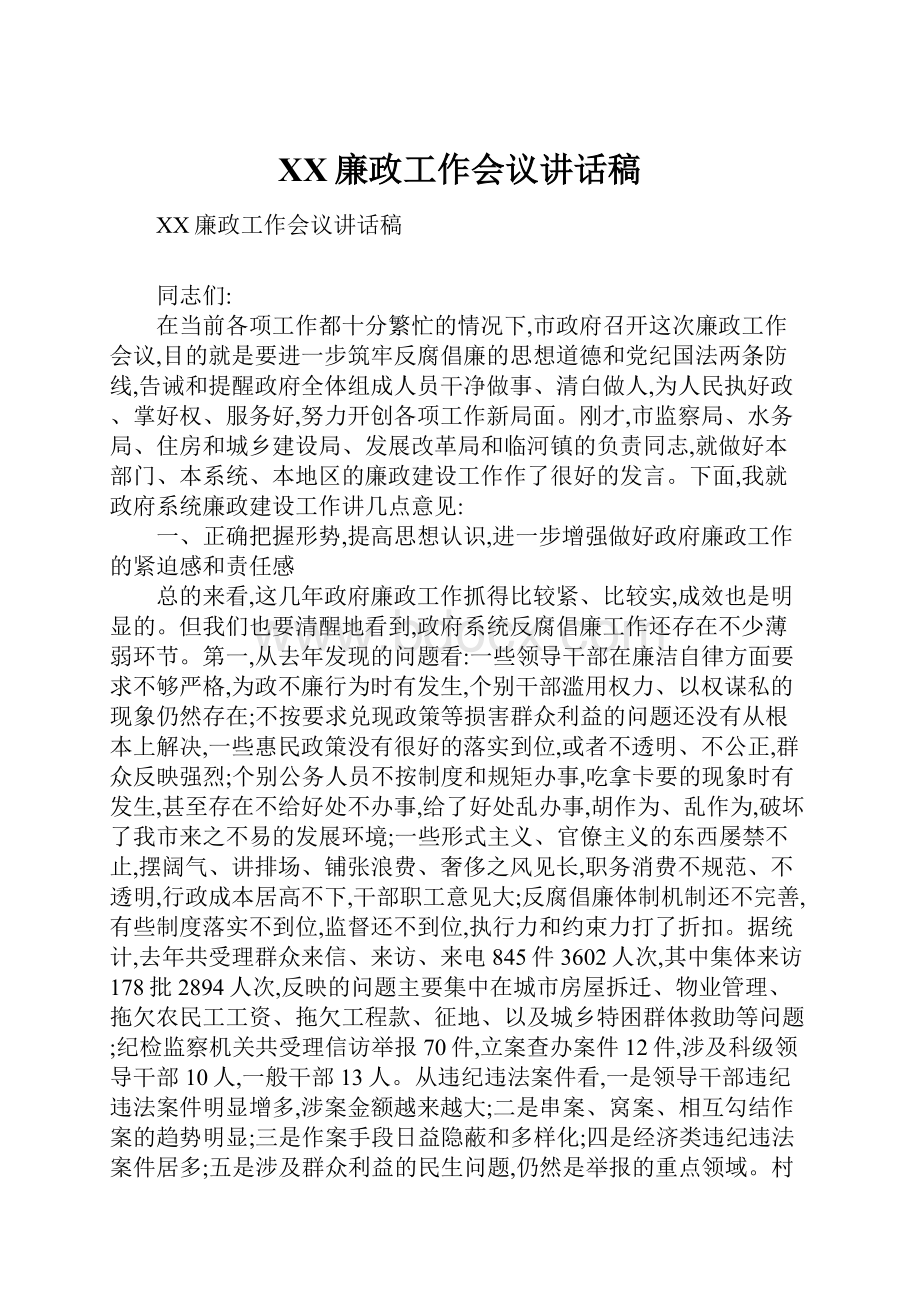 XX廉政工作会议讲话稿.docx