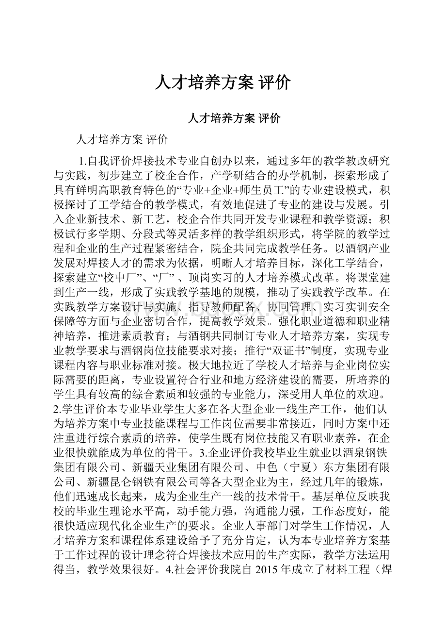 人才培养方案 评价.docx_第1页