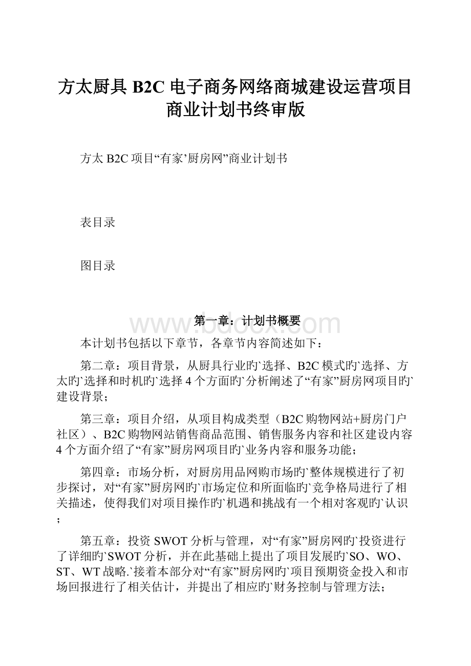 方太厨具B2C电子商务网络商城建设运营项目商业计划书终审版.docx