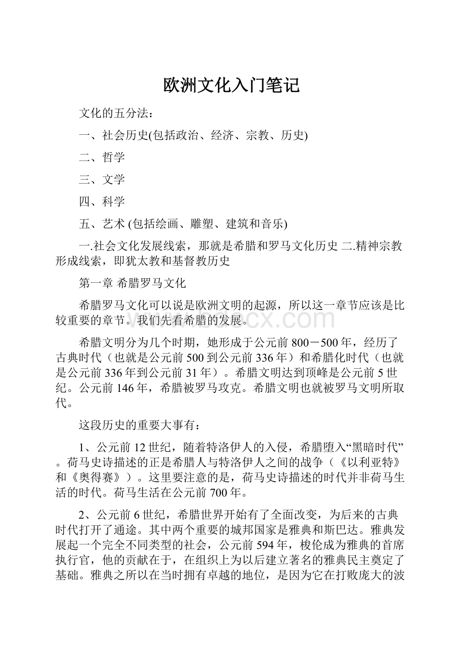 欧洲文化入门笔记.docx_第1页