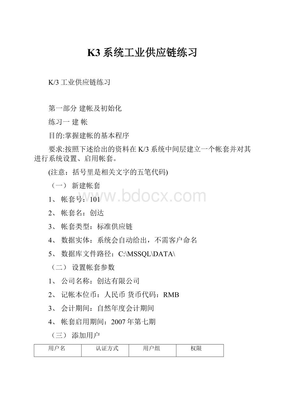 K3系统工业供应链练习.docx