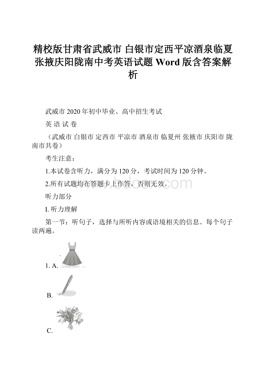 精校版甘肃省武威市 白银市定西平凉酒泉临夏张掖庆阳陇南中考英语试题Word版含答案解析.docx_第1页