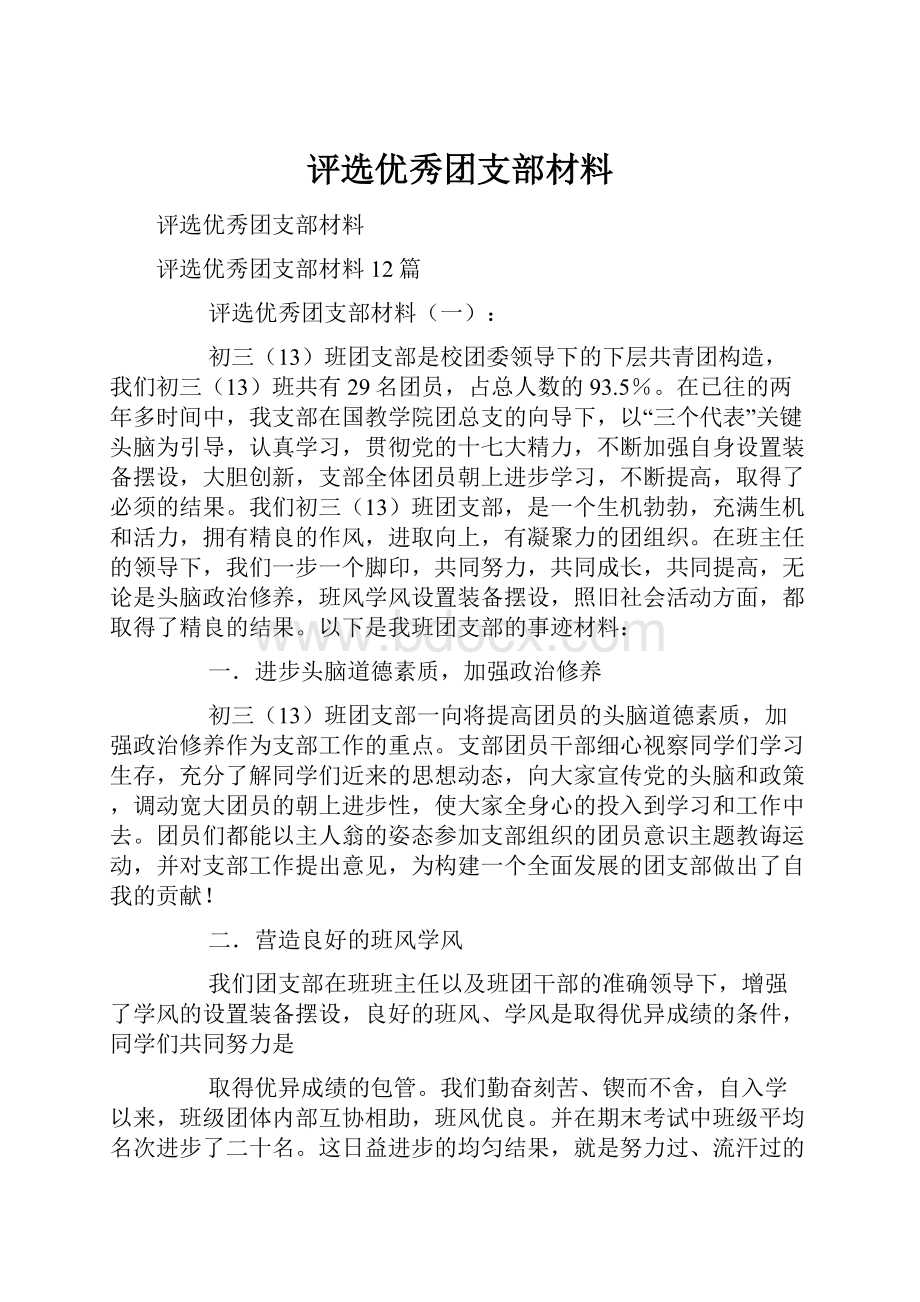 评选优秀团支部材料.docx_第1页