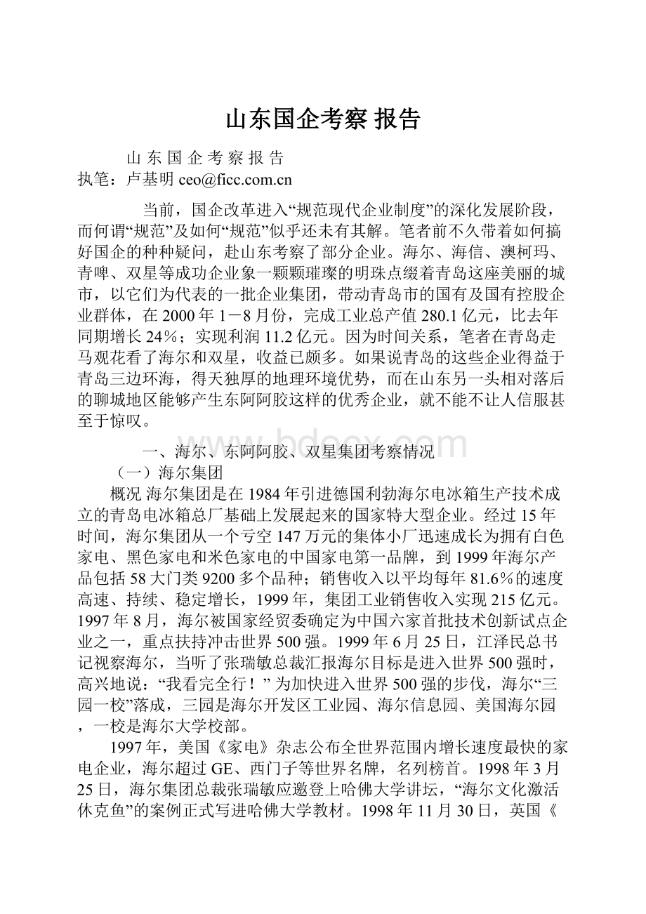 山东国企考察 报告.docx