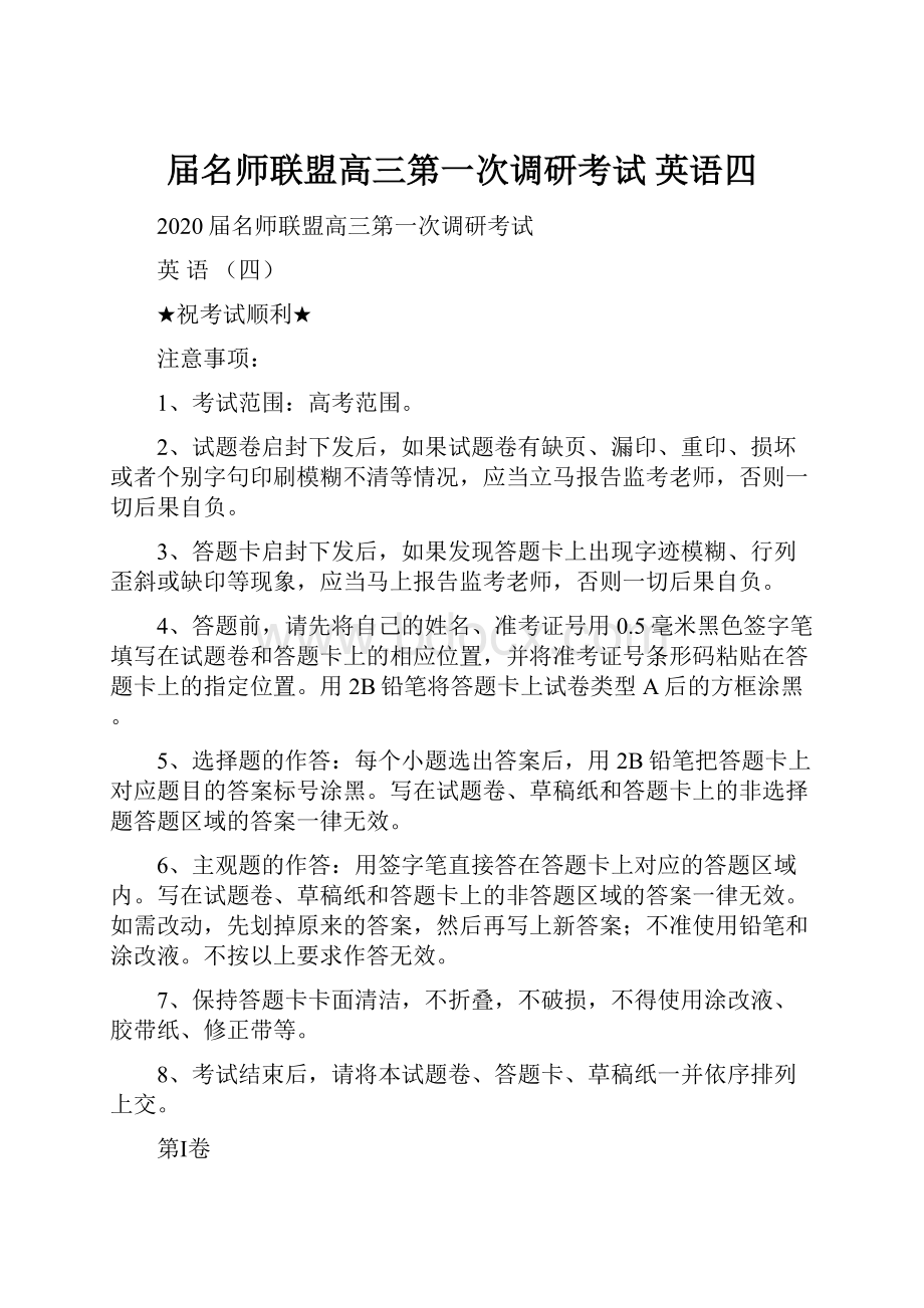 届名师联盟高三第一次调研考试 英语四.docx_第1页