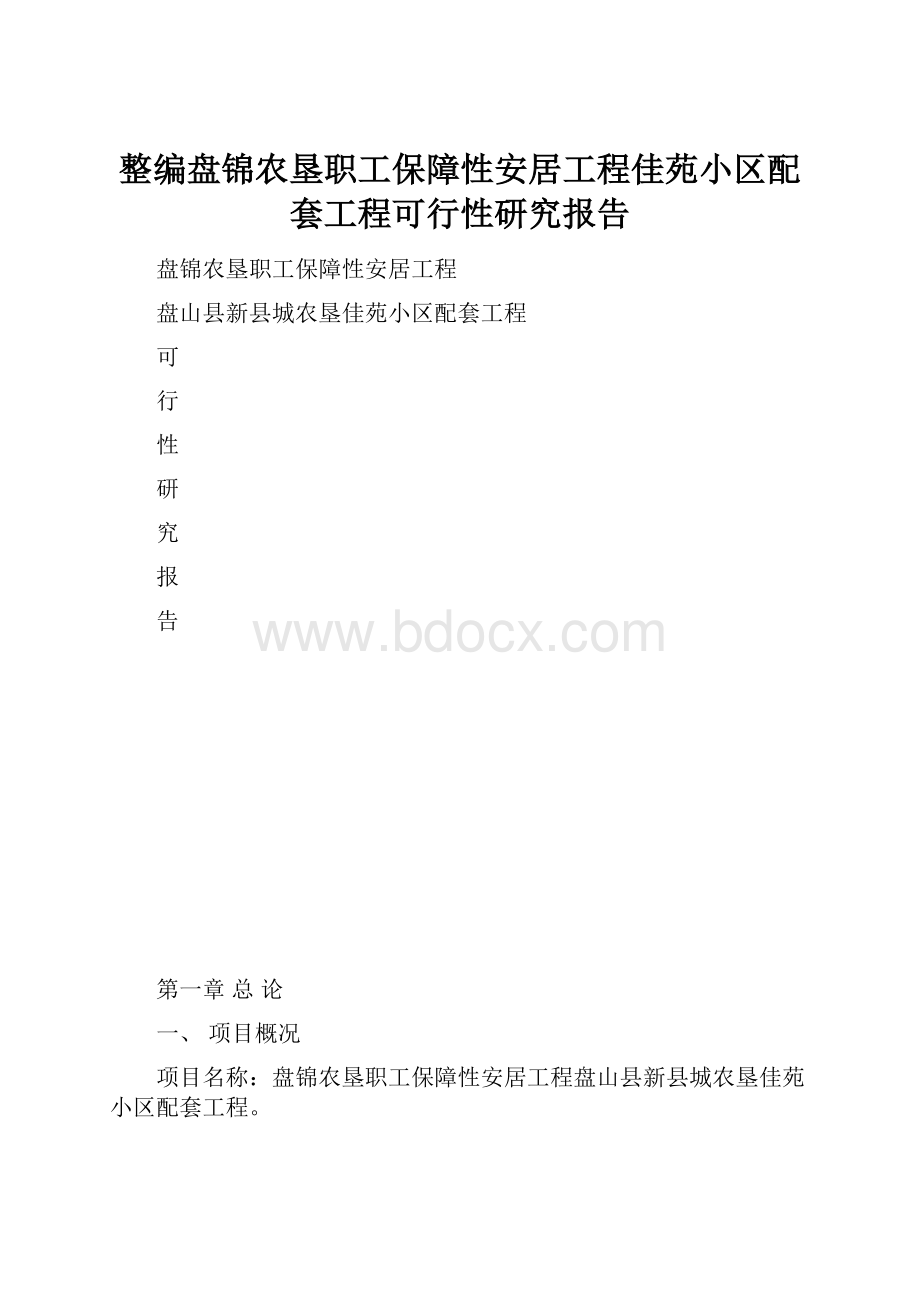 整编盘锦农垦职工保障性安居工程佳苑小区配套工程可行性研究报告.docx