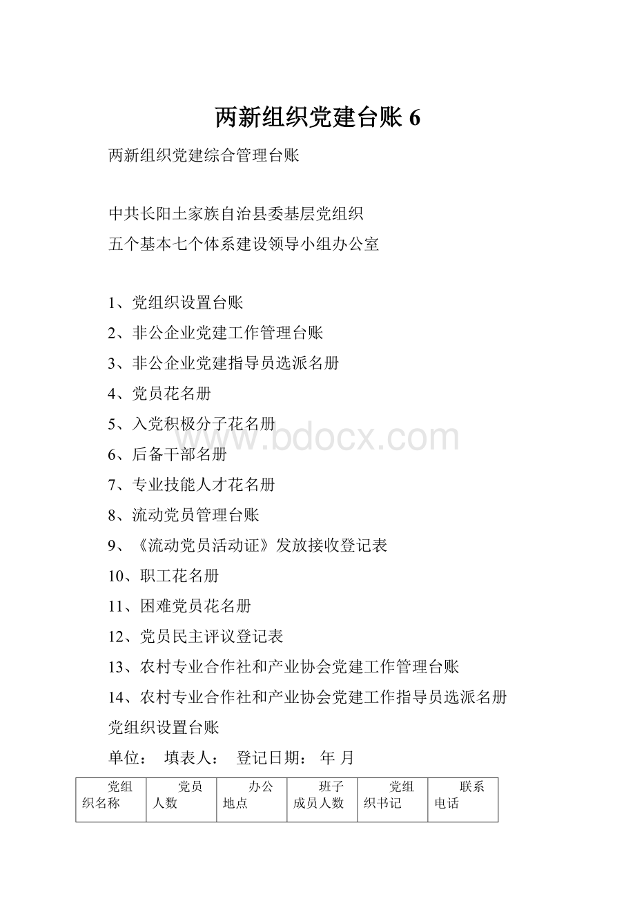 两新组织党建台账6.docx_第1页