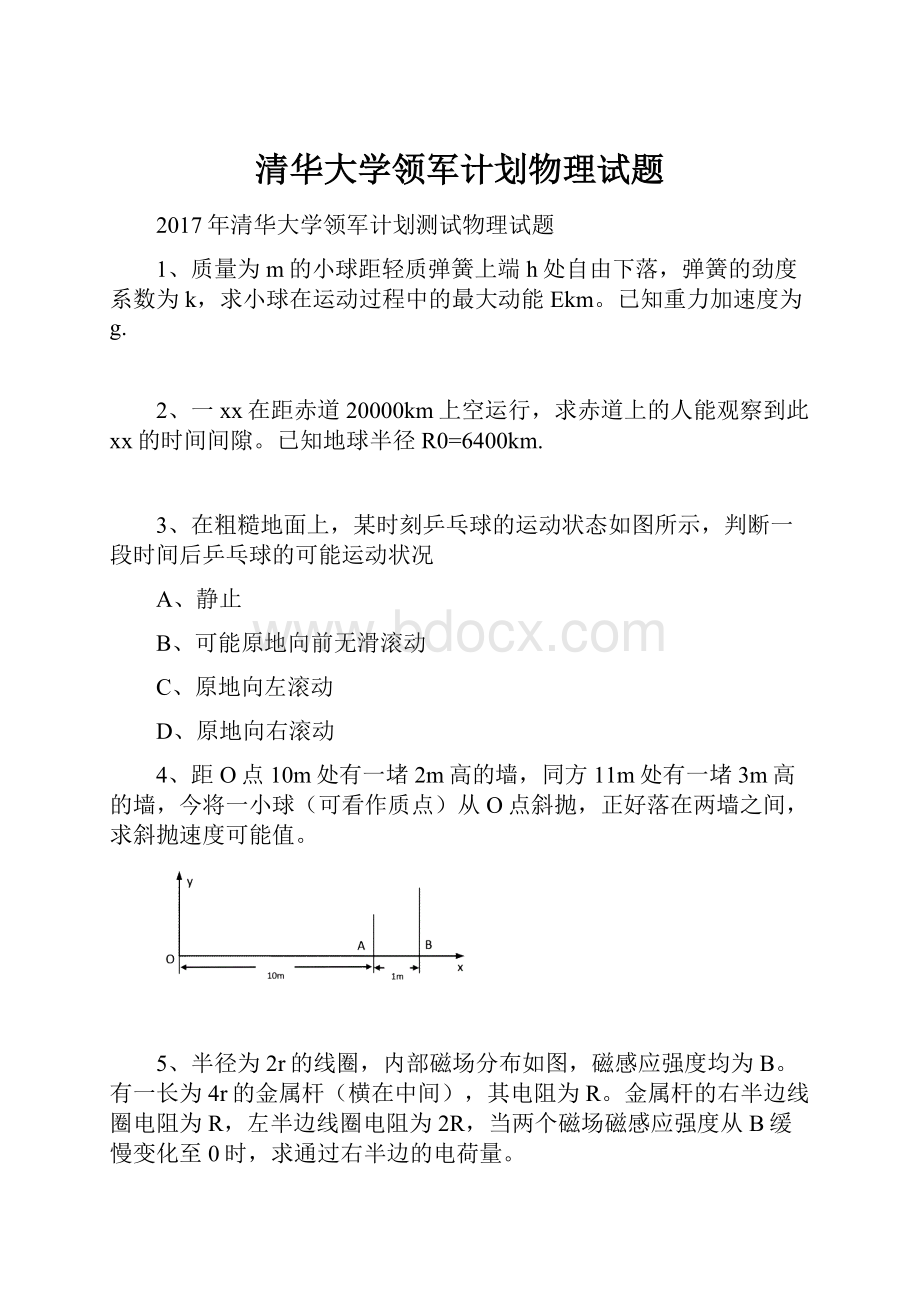 清华大学领军计划物理试题.docx_第1页