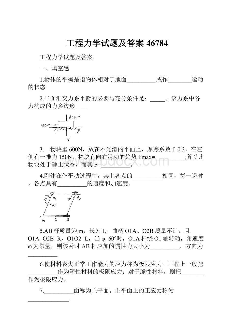 工程力学试题及答案46784.docx_第1页