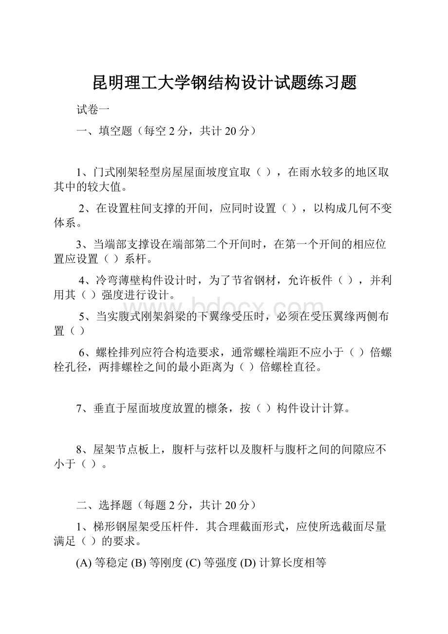 昆明理工大学钢结构设计试题练习题.docx