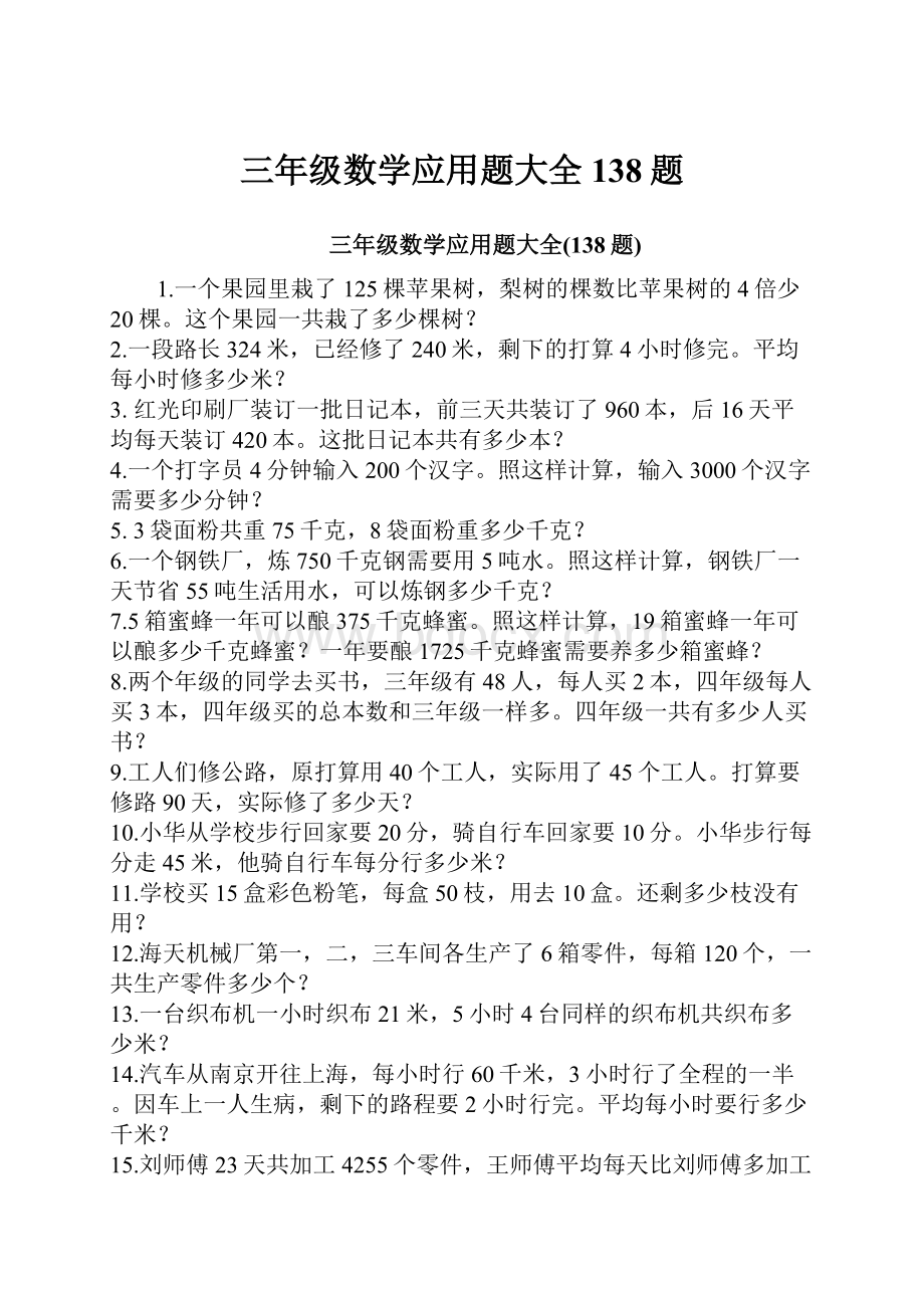 三年级数学应用题大全138题.docx