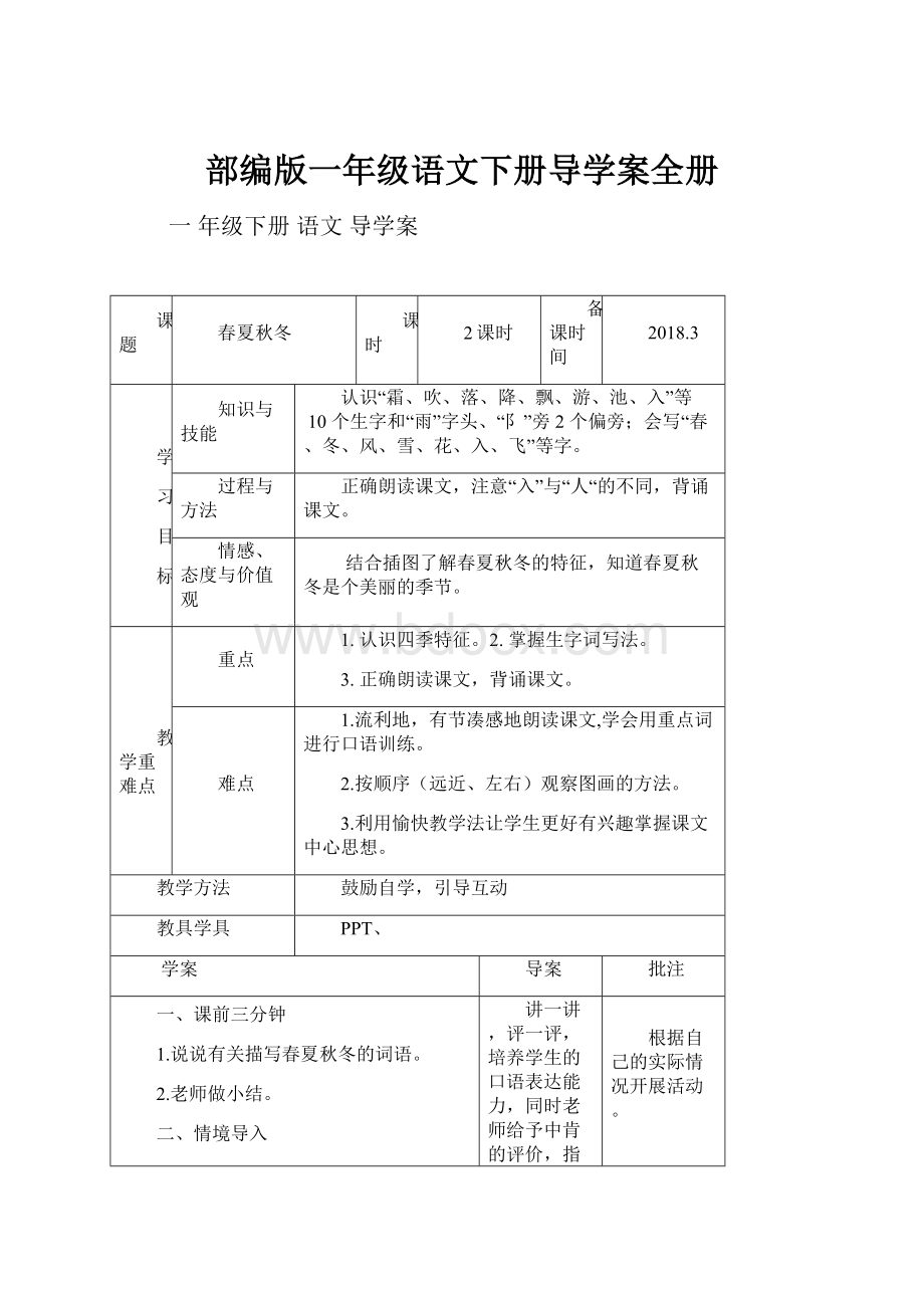 部编版一年级语文下册导学案全册.docx_第1页