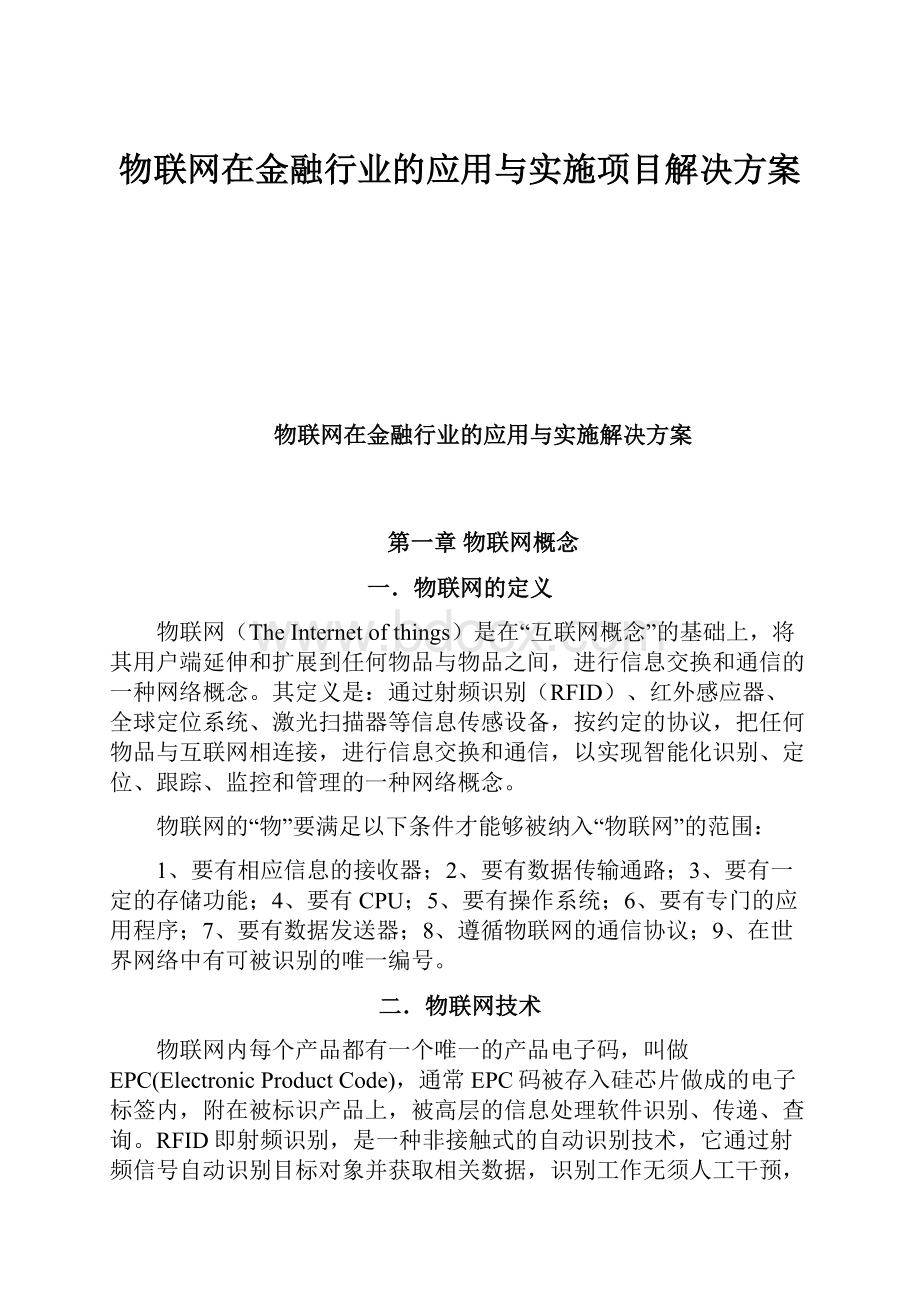 物联网在金融行业的应用与实施项目解决方案.docx_第1页