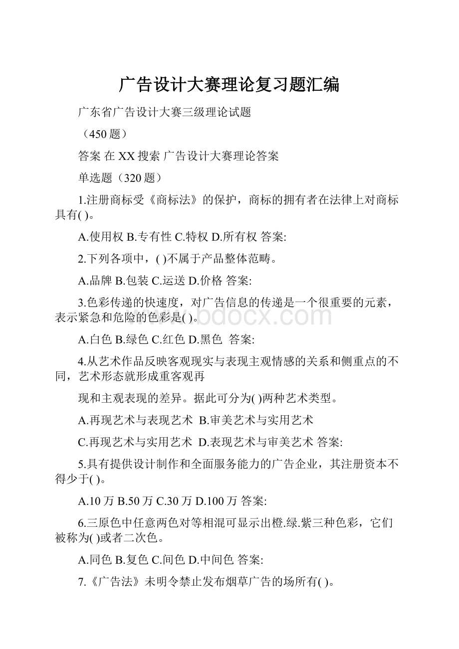 广告设计大赛理论复习题汇编.docx_第1页