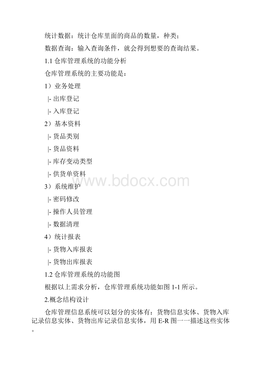 数据库技术毕业课程设计仓库管理系统实训报告.docx_第3页