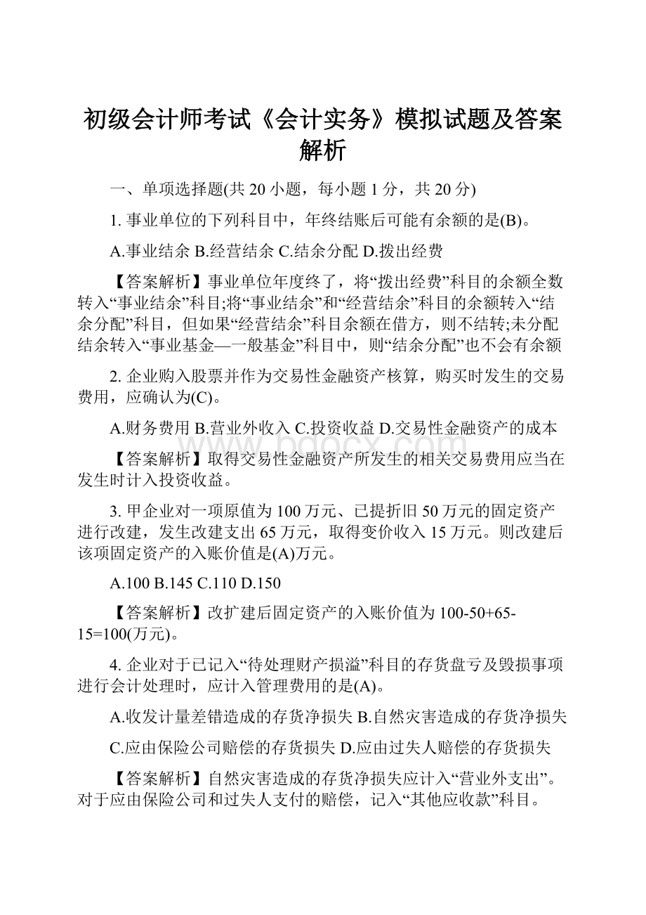 初级会计师考试《会计实务》模拟试题及答案解析.docx_第1页