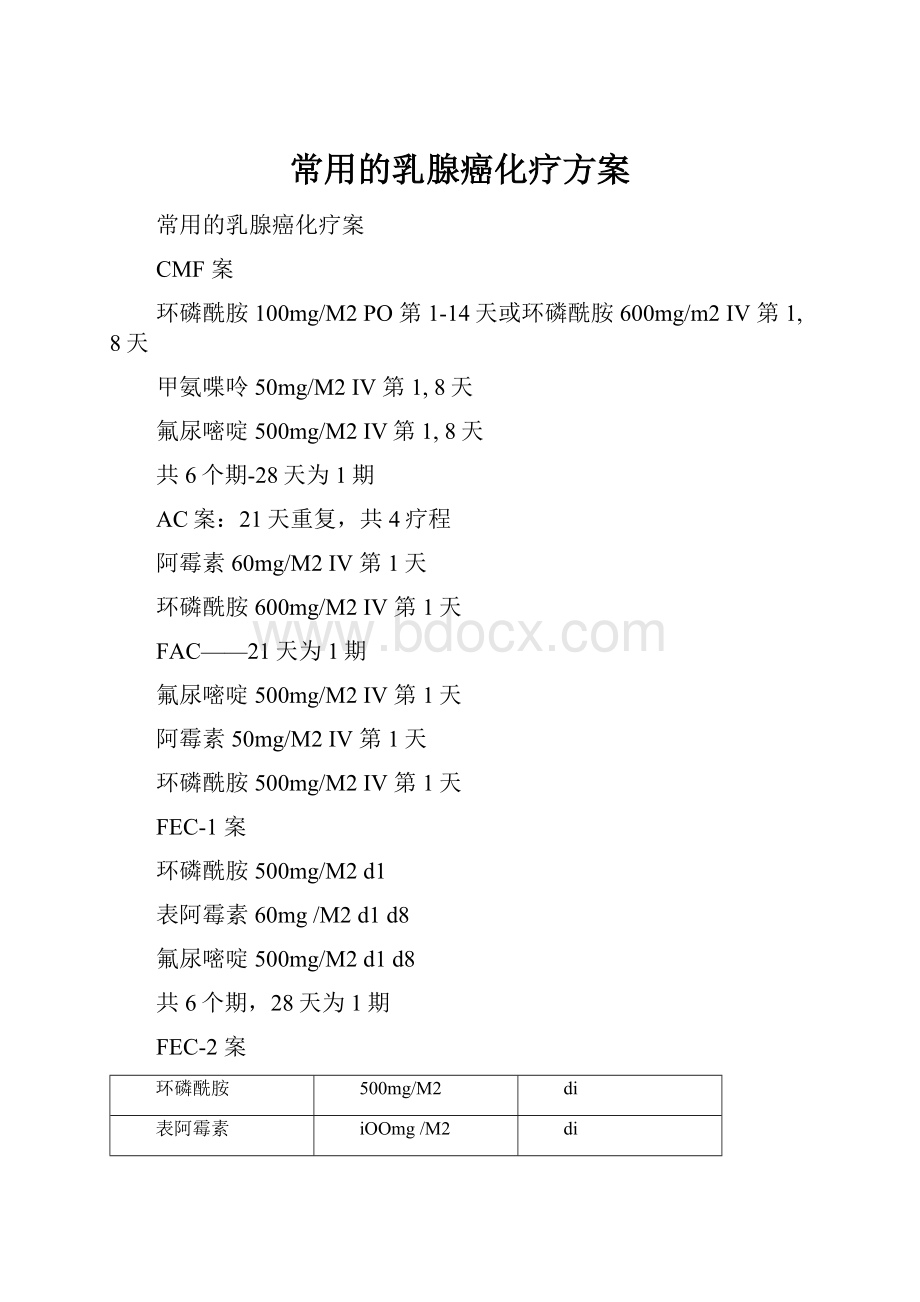 常用的乳腺癌化疗方案.docx_第1页