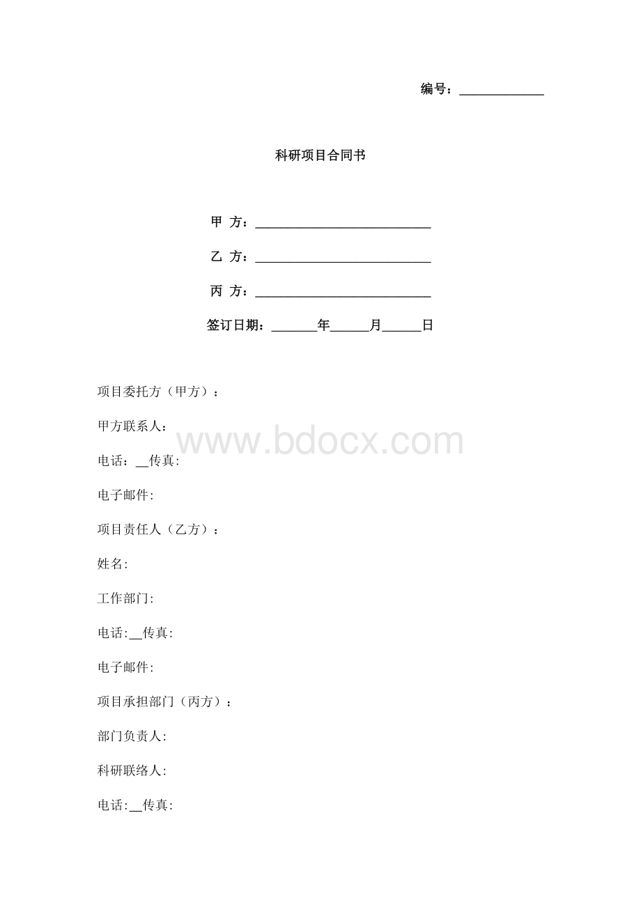 科研项目合同书范本 三方.docx