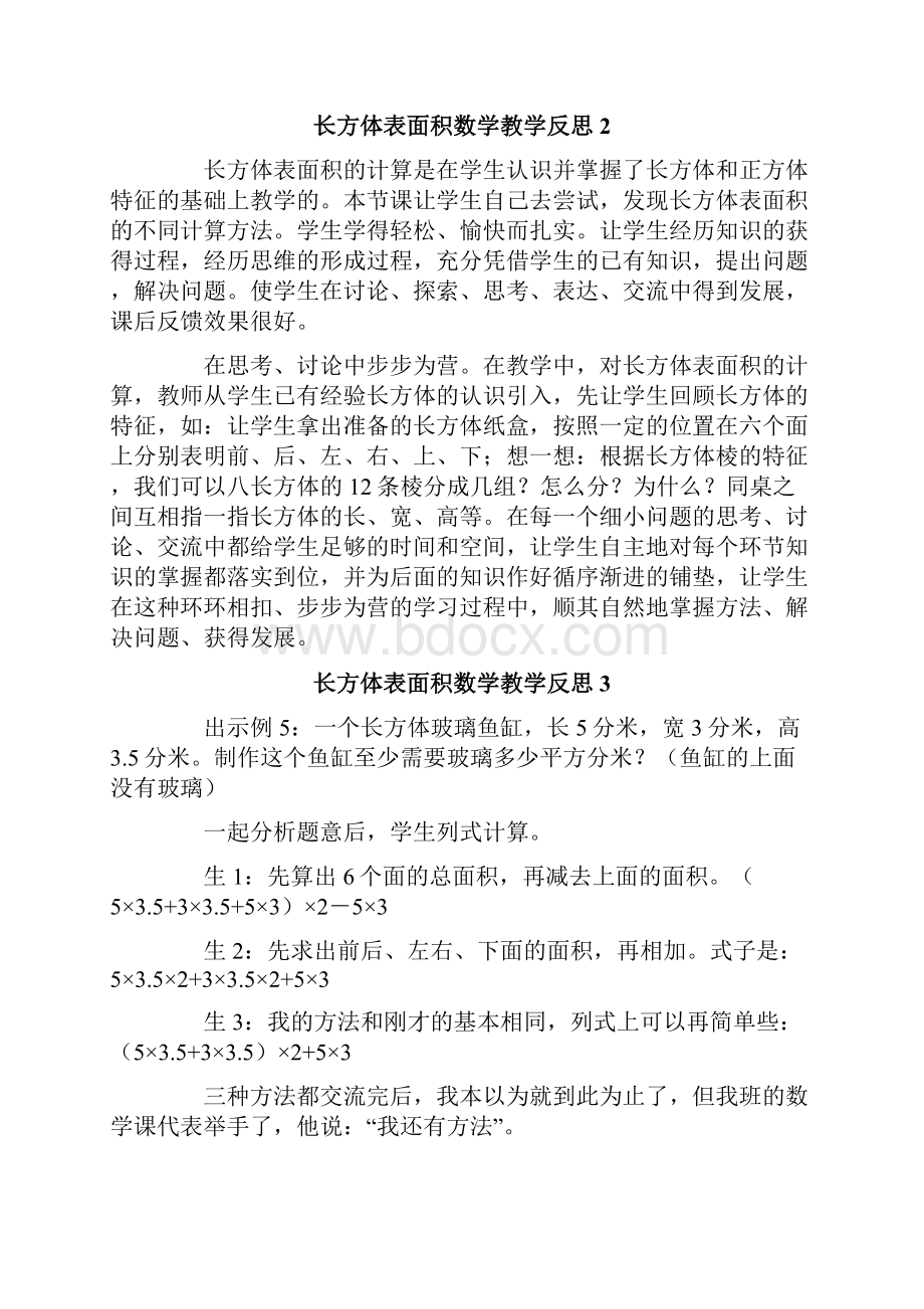 长方体表面积数学教学反思.docx_第2页