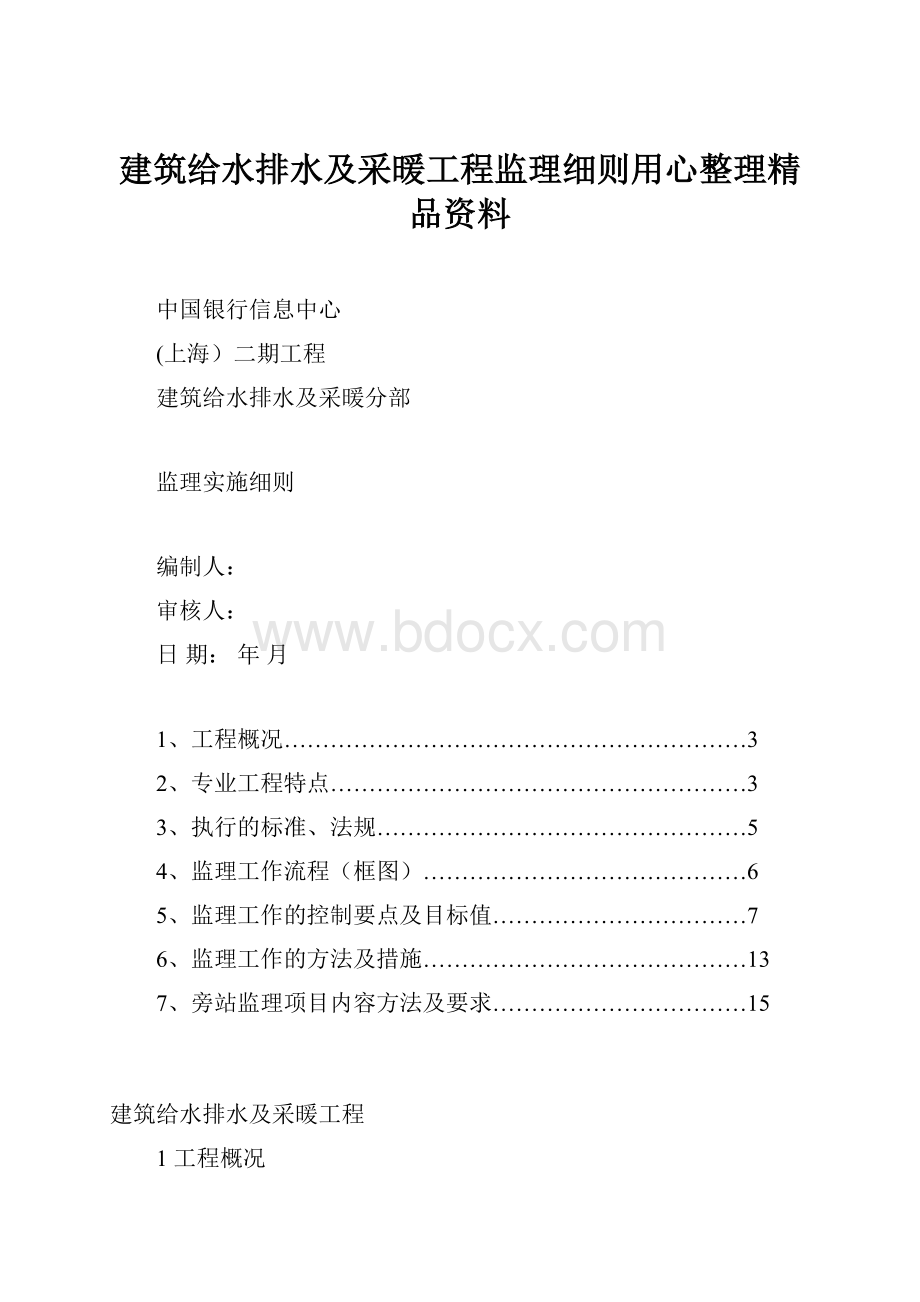 建筑给水排水及采暖工程监理细则用心整理精品资料.docx_第1页