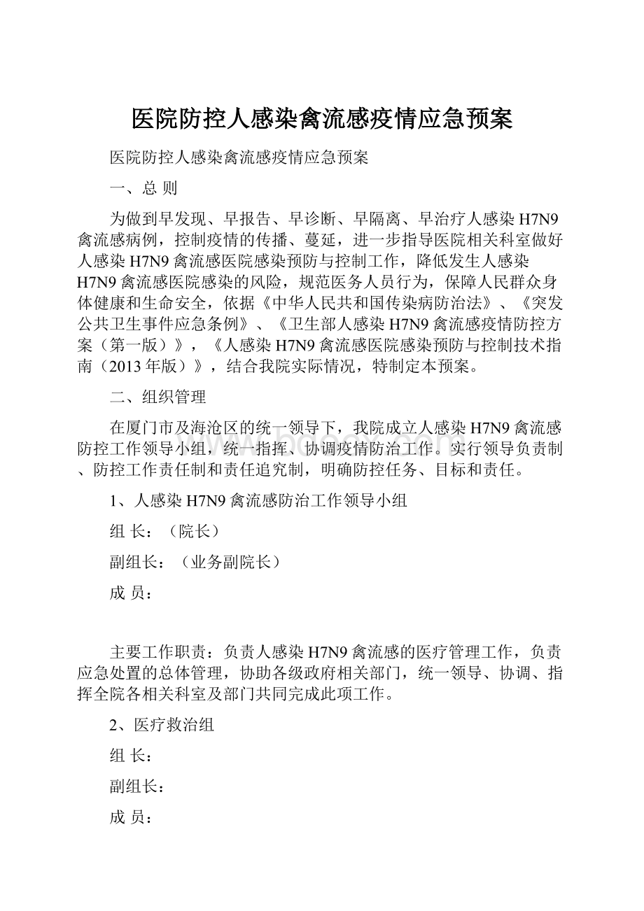 医院防控人感染禽流感疫情应急预案.docx_第1页