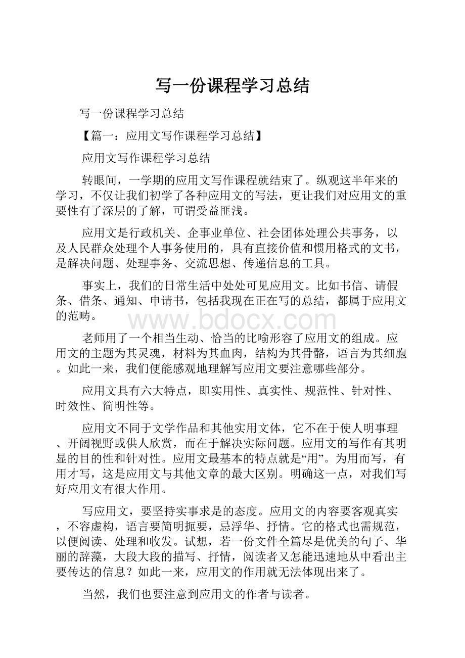 写一份课程学习总结.docx_第1页