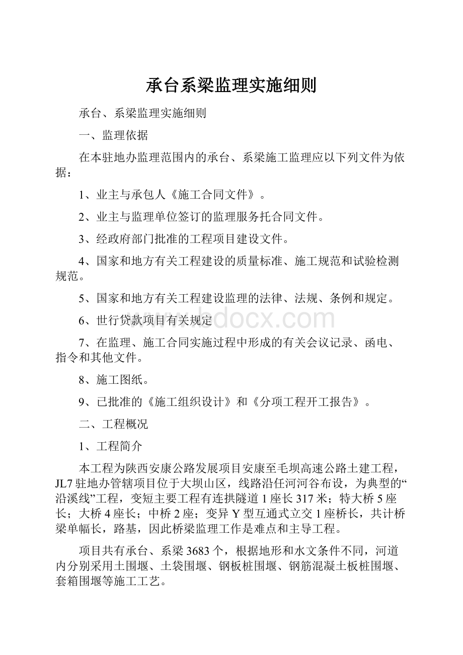 承台系梁监理实施细则.docx_第1页