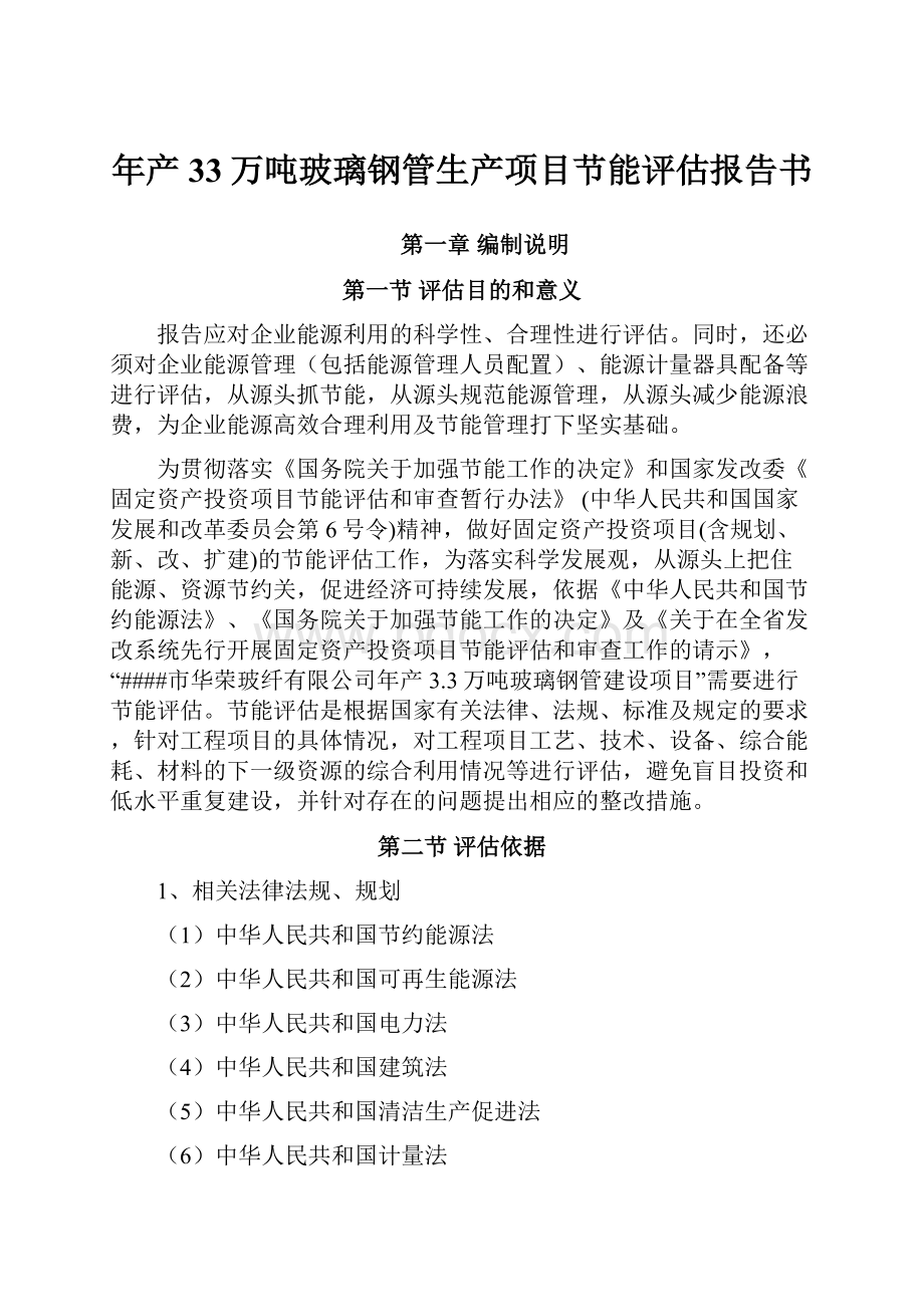 年产33万吨玻璃钢管生产项目节能评估报告书.docx_第1页