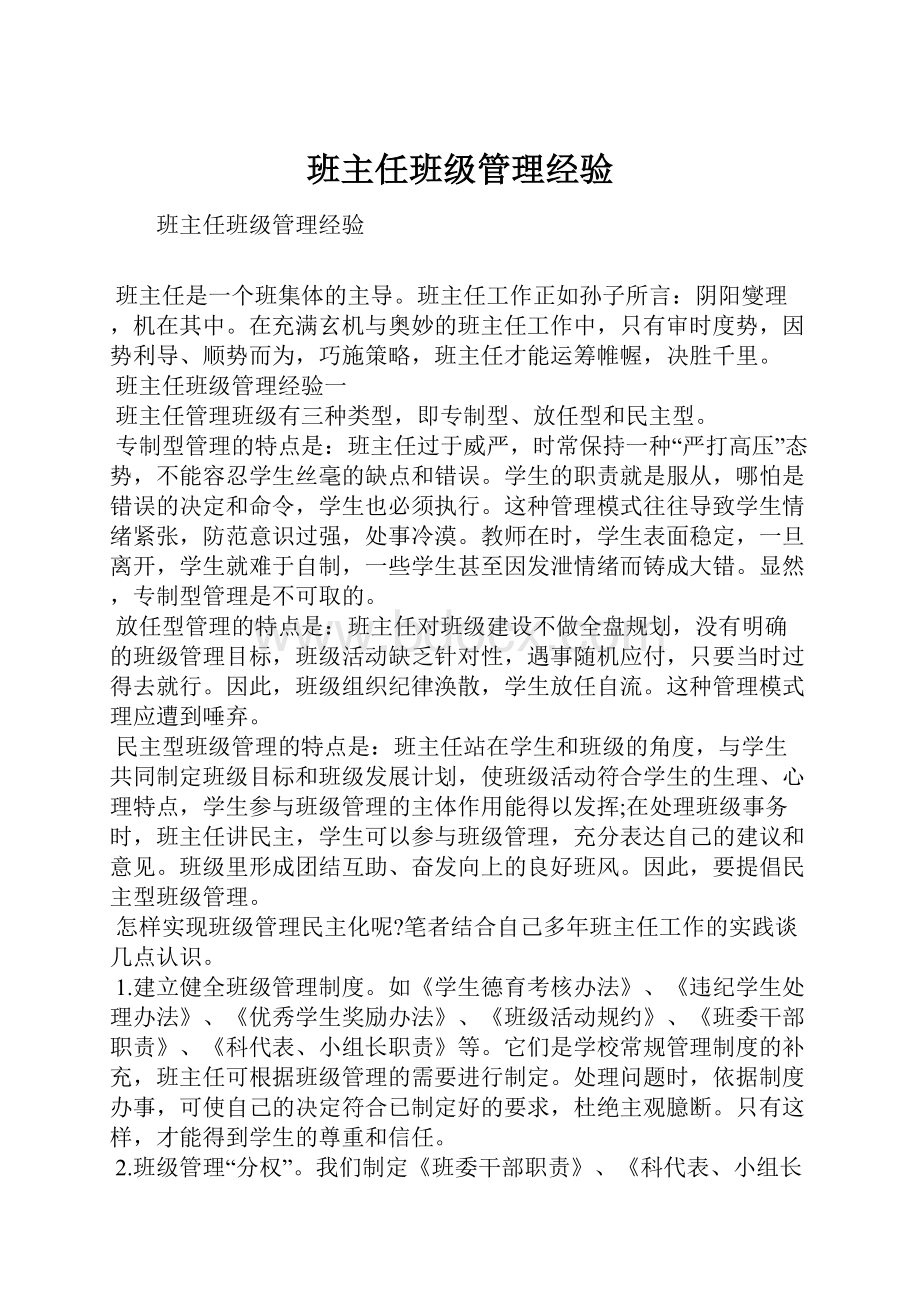 班主任班级管理经验.docx