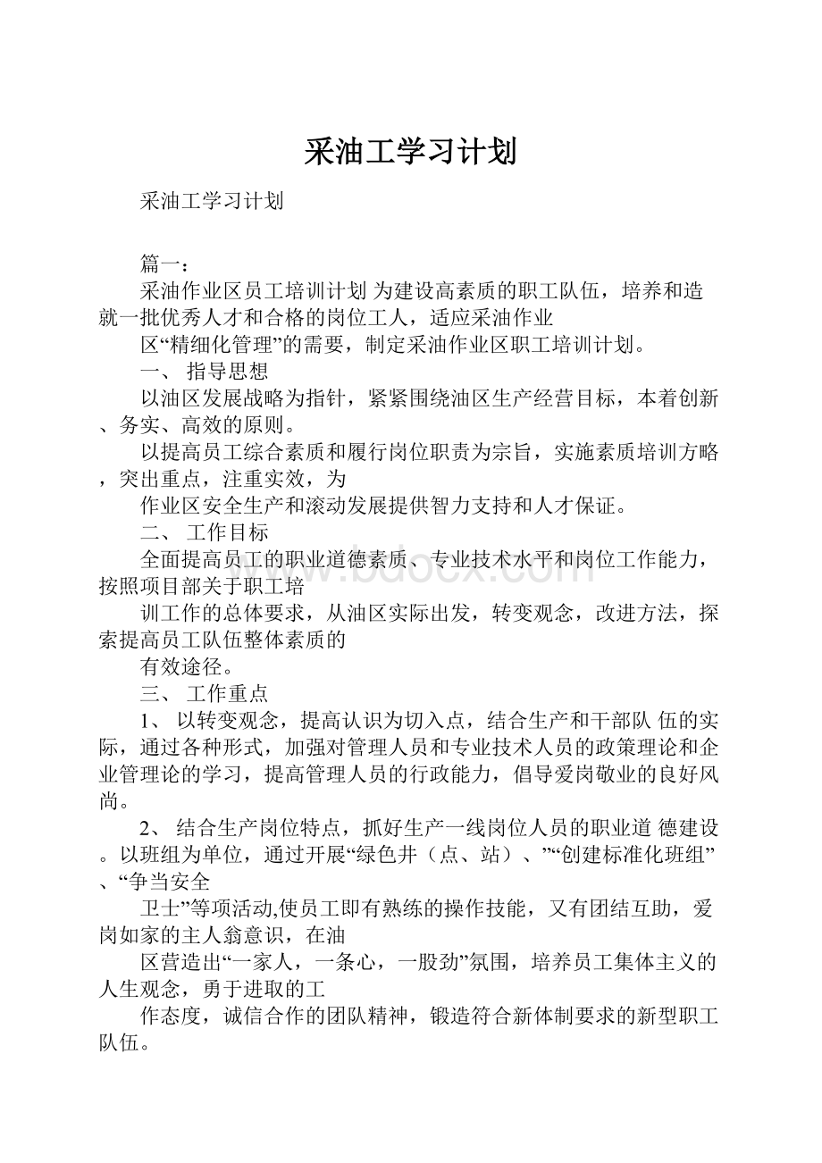 采油工学习计划.docx_第1页