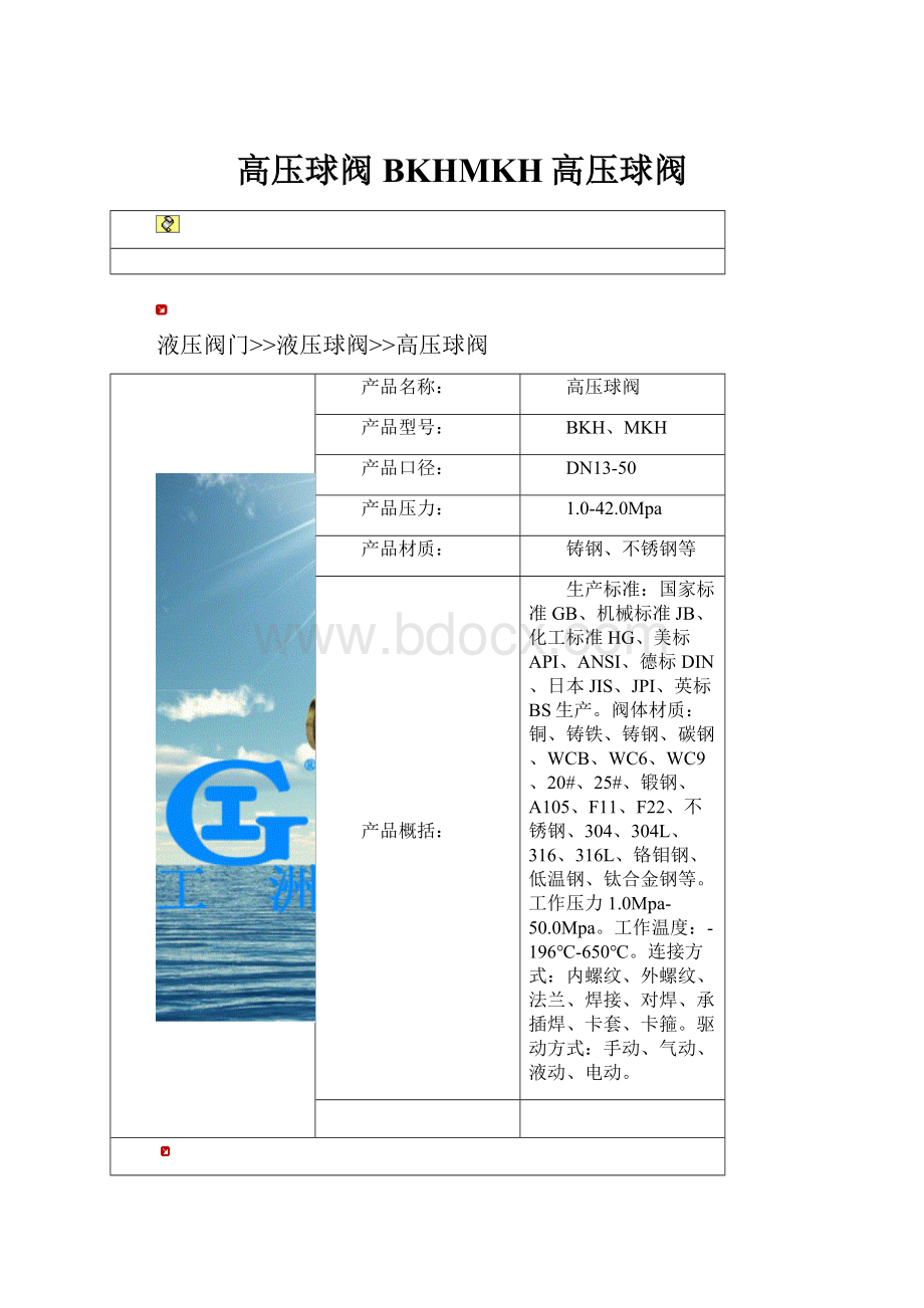 高压球阀BKHMKH高压球阀.docx_第1页