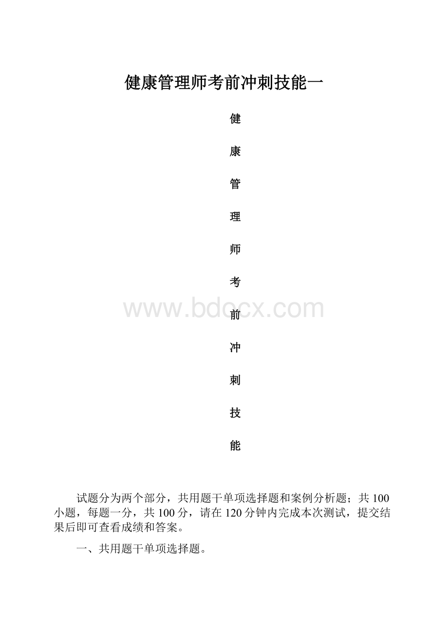 健康管理师考前冲刺技能一.docx_第1页