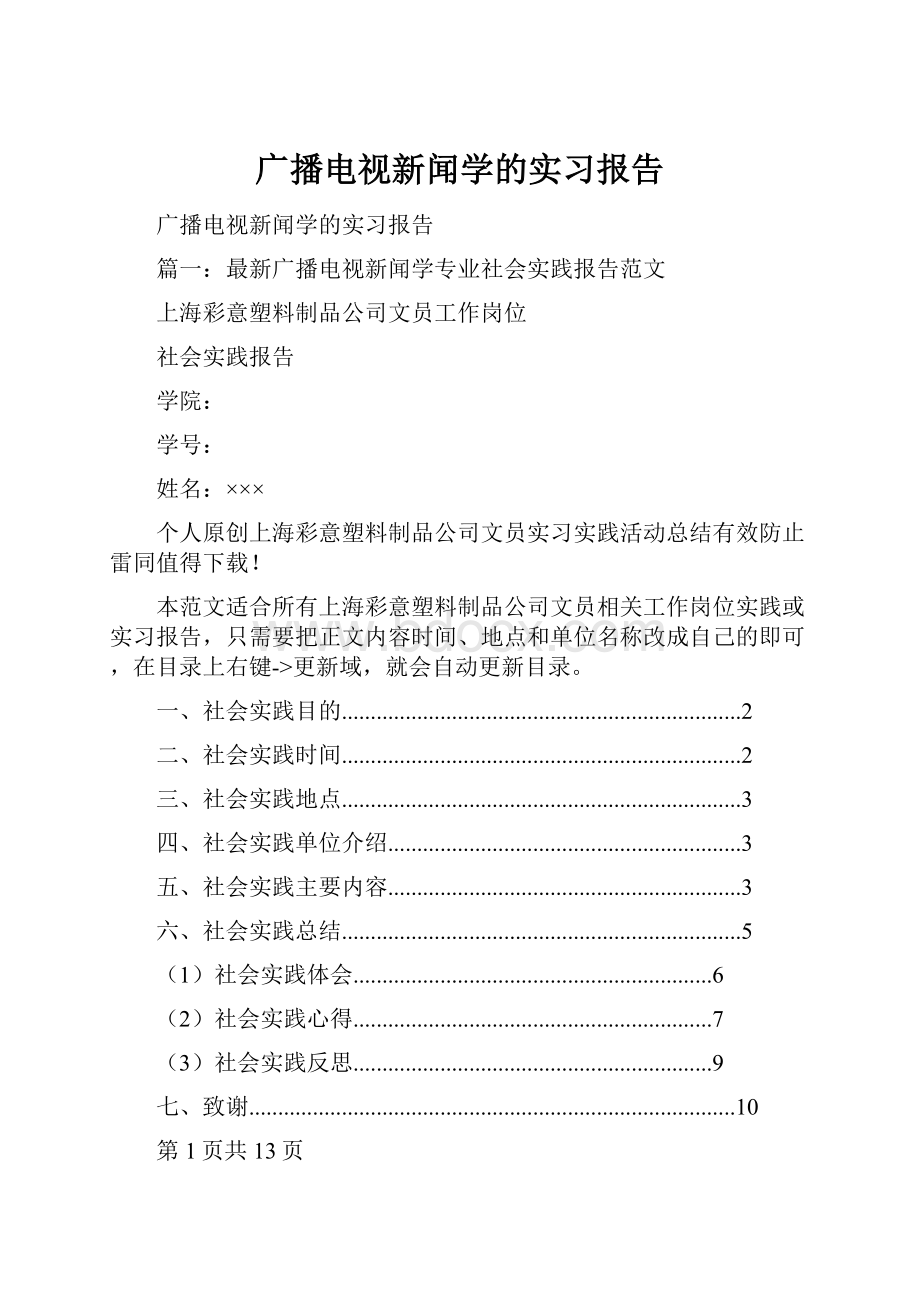 广播电视新闻学的实习报告.docx_第1页