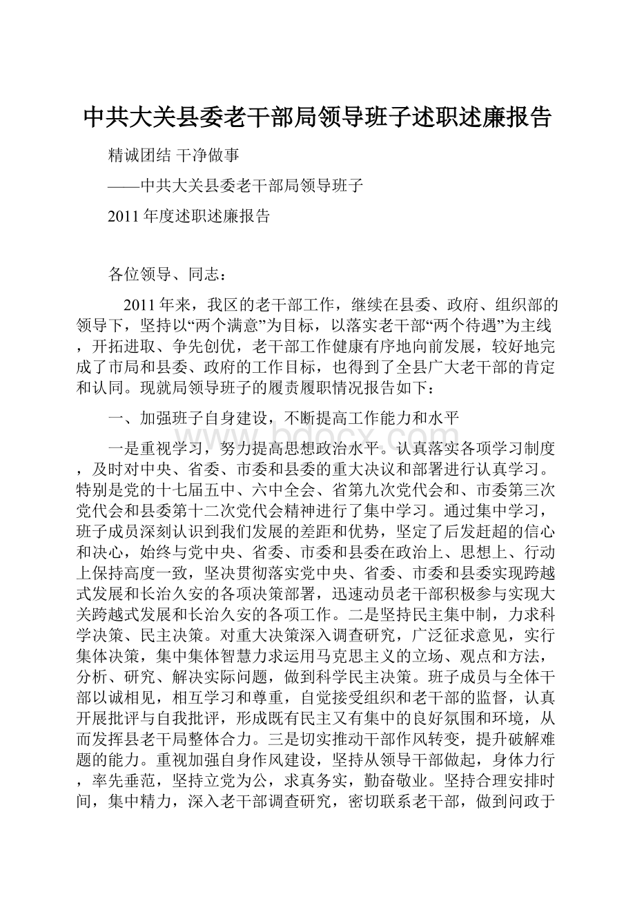 中共大关县委老干部局领导班子述职述廉报告.docx