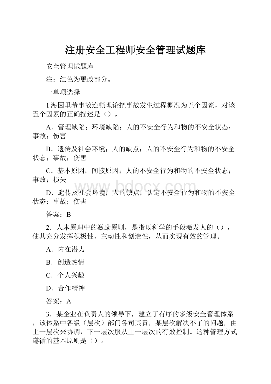 注册安全工程师安全管理试题库.docx_第1页