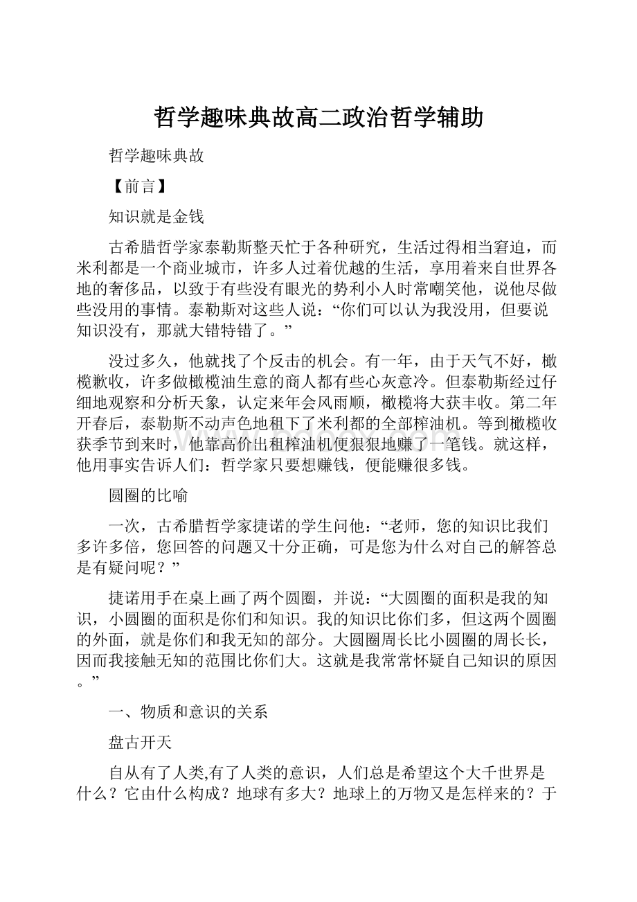 哲学趣味典故高二政治哲学辅助.docx_第1页