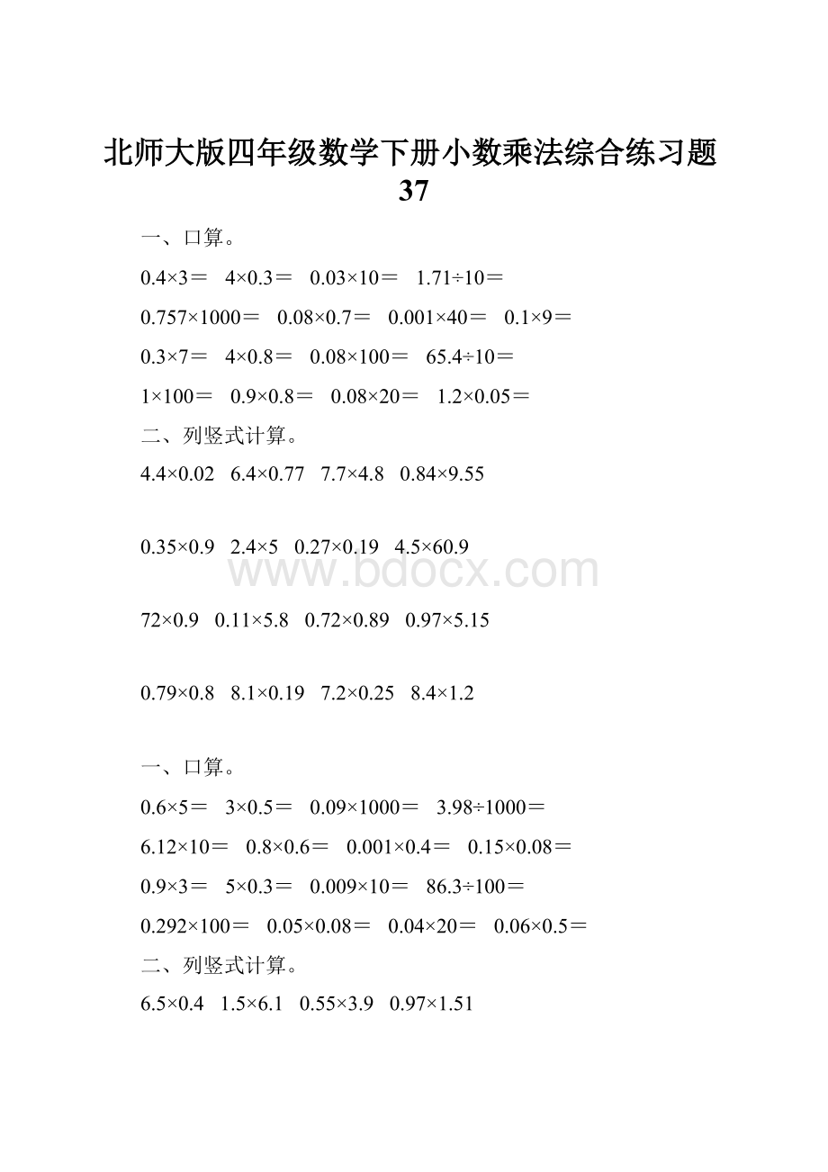 北师大版四年级数学下册小数乘法综合练习题37.docx_第1页