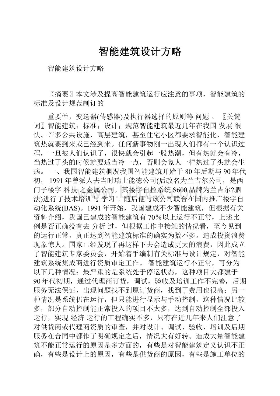 智能建筑设计方略.docx_第1页